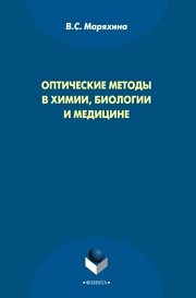 Оптические методы в химии, биологии и медицине Маряхина В.С.