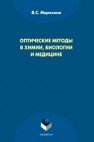 Оптические методы в химии, биологии и медицине Маряхина В.С.