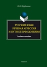 Русский язык : Речевая агрессия и пути ее преодоления Щербинина Ю.В.