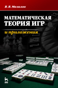 Математическая теория игр и приложения Мазалов В. В.