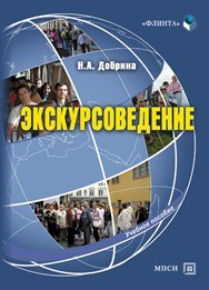 Экскурсоведение Добрина Н.А.