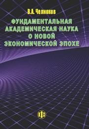 Фундаментальная академическая наука о новой экономической эпохе Челноков В.А.