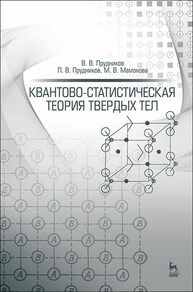 Квантово-статистическая теория твердых тел Прудников В. В., Прудников П. В., Мамонова М. В.