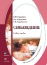 Семьеведение Коноплева Н.А., Гаранина Е.Ю., Карабанова С.Ф.