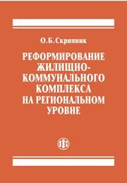 Реформирование жилищно-коммунального комплекса на региональном уровне Скрипник О.Б.