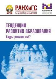Тенденции развития образования. Что такое эффективная школа и эффективный детский сад?: материалы XI Международной научно-практической конференции