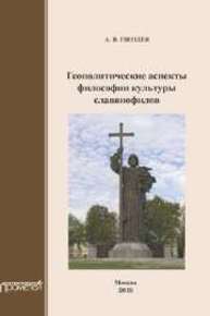 Геополитические аспекты философии культуры славянофилов Монография Гвоздев А.В.