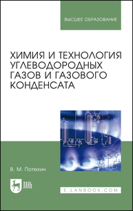 Химия и технология углеводородных газов и газового конденсата Потехин В. М.