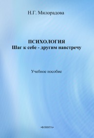 Психология: шаг к себе – другим навстречу Милорадова Н.Г.