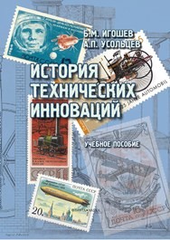 История технических инноваций Усольцев А.П., Игошев Б.М.