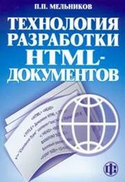 Технология разработки HTML-документов Мельников П.П.