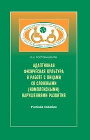 Адаптивная физическая культура в работе с лицами со сложными (комплексными) нарушениями развития: учебное пособие Ростомашвили Л.Н.