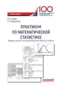 Практикум по математической статистике. Проверка гипотез с использованием Excel, MatCalc, R и Python: Учебное пособое Глебов В.И., Криволапов С.Я.