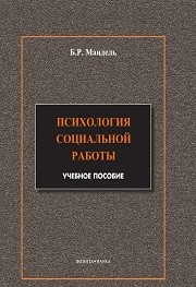 Психология социальной работы. Модульный курс в соответствии с ФГОС Мандель Б.Р.