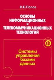 Основы информационных и телекоммуникационных технологий. Часть 5. Системы управления базами данных Попов В.Б.