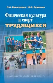 Физическая культура и спорт трудящихся: научно-методические, социологические и организационные аспекты Виноградов П.А., Окуньков Ю.В.