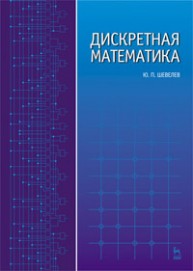 Дискретная математика Шевелев Ю.П.