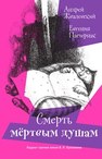 Смерть мертвым душам! : Повесть Жвалевский А., Пастернак Е.