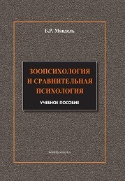 Зоопсихология и сравнительная психология. Модульный курс в соответствии с ФГОС Мандель Б.Р.