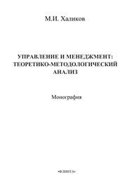 Управление и менеджмент: теоретико-методологический анализ Халиков М.И.