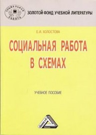 Социальная работа в схемах Холостова Е.И.