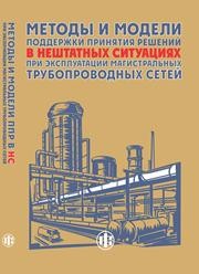 Методы и модели поддержки принятия решений в нештатных ситуациях при эксплуатации магистральных трубопроводных сетей: монография Александров Д.В., Бухвалов И.Р., Гусев М.А., Проскурина Г.В.