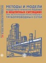 Методы и модели поддержки принятия решений в нештатных ситуациях при эксплуатации магистральных трубопроводных сетей: монография Александров Д.В., Бухвалов И.Р., Гусев М.А., Проскурина Г.В.