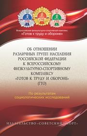 Об отношении различных групп населения Российской Федерации к Всероссийскому физкультурно-спортивному комплексу «Готов к труду и обороне» (ГТО) (по результатам социологических исследований) Виноградов П.А., Окуньков Ю.В.