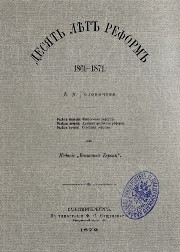 Десять лет реформ 1861-1871 Головачев А.А.