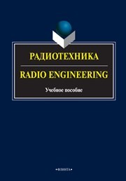 Радиотехника. Radio Engineering Краснощекова Г.А., Бондарев М.Г., Ляхова О.В., Мельник О.Г.