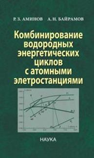 Комбинирование водородных энергетических циклов с атомными электростанциями Аминов Р.З., Байрамов А.Н.