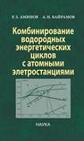 Комбинирование водородных энергетических циклов с атомными электростанциями Аминов Р.З., Байрамов А.Н.