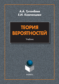 Теория вероятностей Туганбаев А.А., Компанцева Е.И.