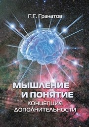 Мышление и понятие (концепция дополнительности) Гранатов Г.Г.