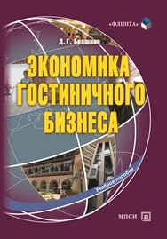 Экономика гостиничного бизнеса Брашнов Д.Г.