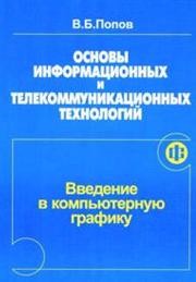 Основы информационных и телекоммуникационных технологий. Часть 6. Введение в компьютерную графику Попов В.Б.