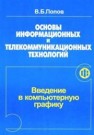 Основы информационных и телекоммуникационных технологий. Часть 6. Введение в компьютерную графику Попов В.Б.