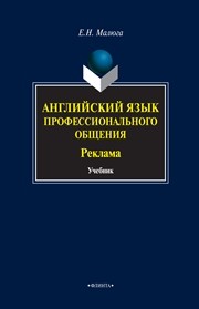 Английский язык профессионального общения (Реклама) Малюга Е.Н.