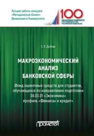 Макроэкономический анализ банковской сферы: Фонд оценочных средств для студентов, обучающихся по направлению подготовки 38.03.01 «Экономика» профиль «Финансы и кредит»: Учебное пособие Дубова С.Е.