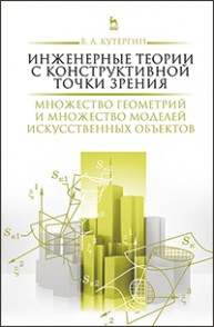 Инженерные теории с конструктивной точки зрения. Множество геометрий и множество моделей искусственных объектов Кутергин В.А.