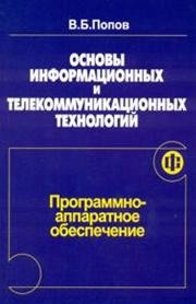 Основы информационных и телекоммуникационных технологий. Часть 1. Программно-аппаратное обеспечение Попов В.Б.