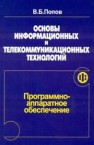 Основы информационных и телекоммуникационных технологий. Часть 1. Программно-аппаратное обеспечение Попов В.Б.