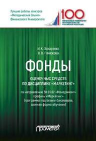 Фонды оценочных средств по дисциплине «Маркетинг» Захаренко И.К., Панюкова В.В.