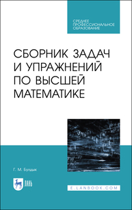 Сборник задач и упражнений по высшей математике Булдык Г. М.