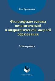 Философские основы педагогической и андрагогической моделей образования Грешилова И.А.