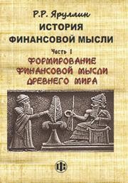 История финансовой мысли. Часть 1. Формирование финансовой мысли Древнего мира Яруллин Р.Р.