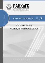 Будущее университетов Клячко Т.Л., Мау В.А.