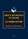 About Sociology in English. О социологии 