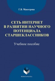 Сеть Интернет в развитии научного потенциала старшеклассников Макотрова Г.В.
