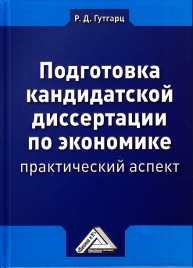 Подготовка кандидатской диссертации по экономике: практический аспект Гутгарц Р.Д.